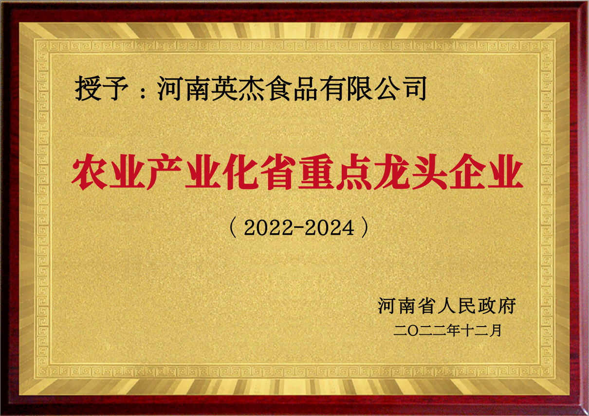 農(nóng)業(yè)產(chǎn)業(yè)化省重點龍頭企業(yè)